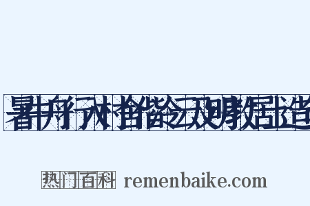暑中舟行入村舍偕冷云及明教居士造句是什么意思的图片